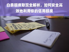 白条额度取现全解析，如何安全高效地利用你的信用额度