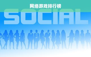 网络游戏排行榜
