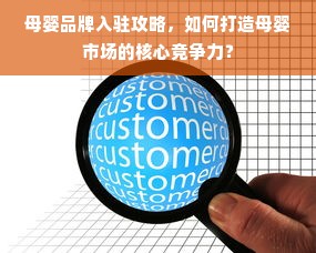 母婴品牌入驻攻略，如何打造母婴市场的核心竞争力？