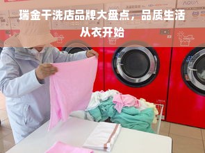 瑞金干洗店品牌大盘点，品质生活从衣开始