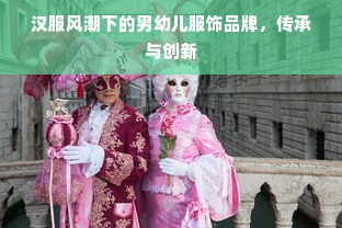 汉服风潮下的男幼儿服饰品牌，传承与创新