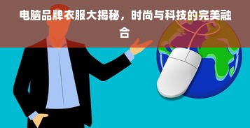 电脑品牌衣服大揭秘，时尚与科技的完美融合