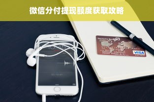 微信分付提现额度获取攻略