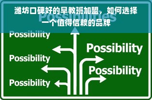 潍坊口碑好的早教班加盟，如何选择一个值得信赖的品牌