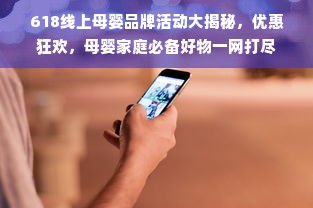 618线上母婴品牌活动大揭秘，优惠狂欢，母婴家庭必备好物一网打尽