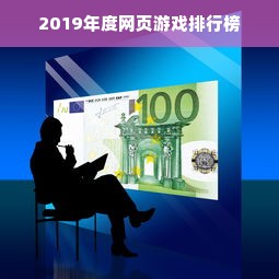 2019年度网页游戏排行榜