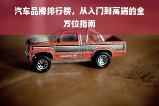汽车品牌排行榜，从入门到高端的全方位指南