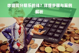咋提现分期乐的钱？详细步骤与案例解析