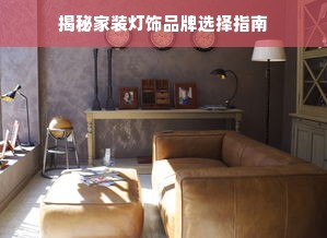 揭秘家装灯饰品牌选择指南