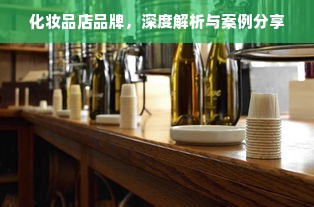 化妆品店品牌，深度解析与案例分享