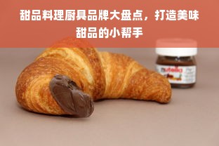 甜品料理厨具品牌大盘点，打造美味甜品的小帮手