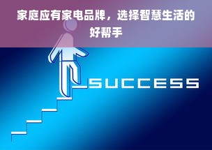 家庭应有家电品牌，选择智慧生活的好帮手