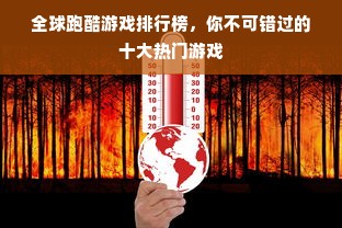 全球跑酷游戏排行榜，你不可错过的十大热门游戏