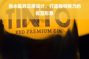 丽水医药品牌设计，打造独特魅力的视觉形象