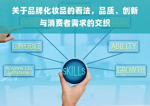 关于品牌化妆品的看法，品质、创新与消费者需求的交织