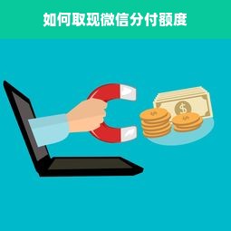 如何取现微信分付额度