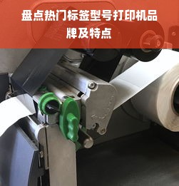 盘点热门标签型号打印机品牌及特点