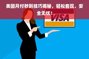 美团月付秒到技巧揭秘，轻松套现，安全无忧！