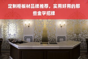 定制柜板材品牌推荐，实用好用的那些金字招牌
