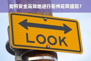 如何安全高效地进行衢州花呗提现？