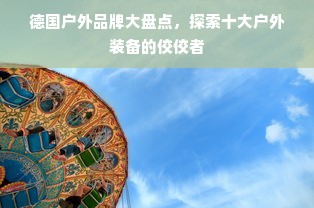 宁波母婴品牌崛起，品质与创新共舞，打造母婴生态圈