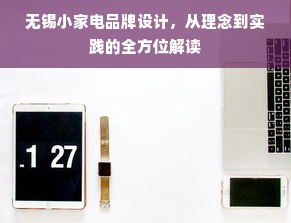 无锡小家电品牌设计，从理念到实践的全方位解读