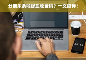 分期乐余额提现收费吗？一文搞懂！
