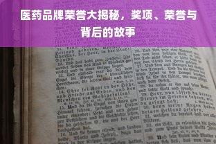 医药品牌荣誉大揭秘，奖项、荣誉与背后的故事