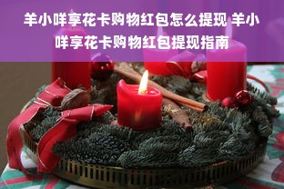 羊小咩享花卡购物红包怎么提现 羊小咩享花卡购物红包提现指南