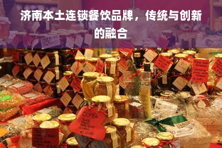 济南本土连锁餐饮品牌，传统与创新的融合