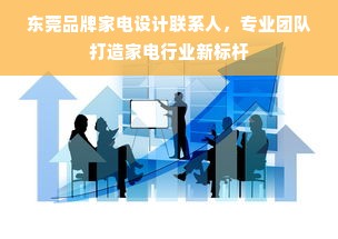 东莞品牌家电设计联系人，专业团队打造家电行业新标杆