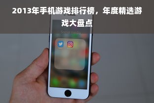 2013年手机游戏排行榜，年度精选游戏大盘点