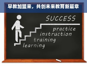 早教加盟来，共创未来教育新篇章