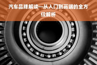 汽车品牌解读—从入门到高端的全方位解析