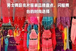 男士舞蹈亮片服装品牌盘点，闪耀舞台的时尚选择