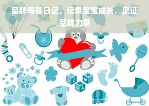 品牌母婴日记，记录宝宝成长，见证品牌力量