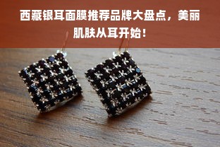 西藏银耳面膜推荐品牌大盘点，美丽肌肤从耳开始！