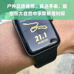 户外品牌推荐，精选手表，助您在大自然中享受精准时间