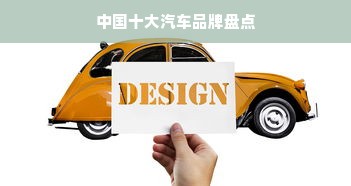 中国十大汽车品牌盘点