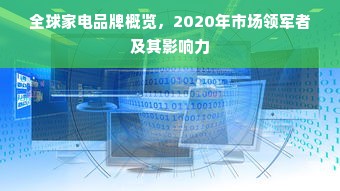 全球家电品牌概览，2020年市场领军者及其影响力