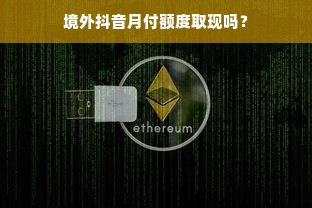 境外抖音月付额度取现吗？