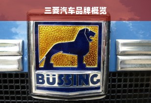 三菱汽车品牌概览