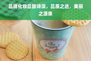品牌化妆品欧诗漫，品质之选，美丽之源泉