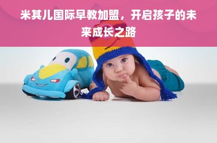 米其儿国际早教加盟，开启孩子的未来成长之路