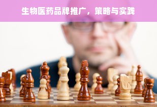 生物医药品牌推广，策略与实践