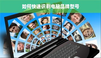如何快速识别电脑品牌型号