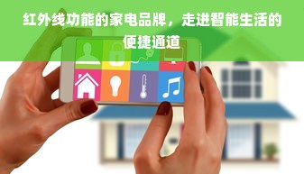红外线功能的家电品牌，走进智能生活的便捷通道