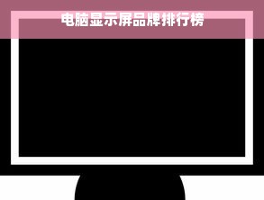 电脑显示屏品牌排行榜