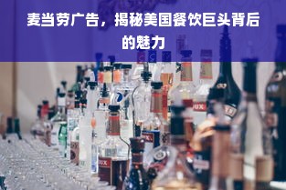 麦当劳广告，揭秘美国餐饮巨头背后的魅力