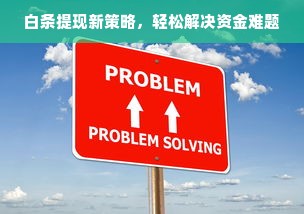 白条提现新策略，轻松解决资金难题